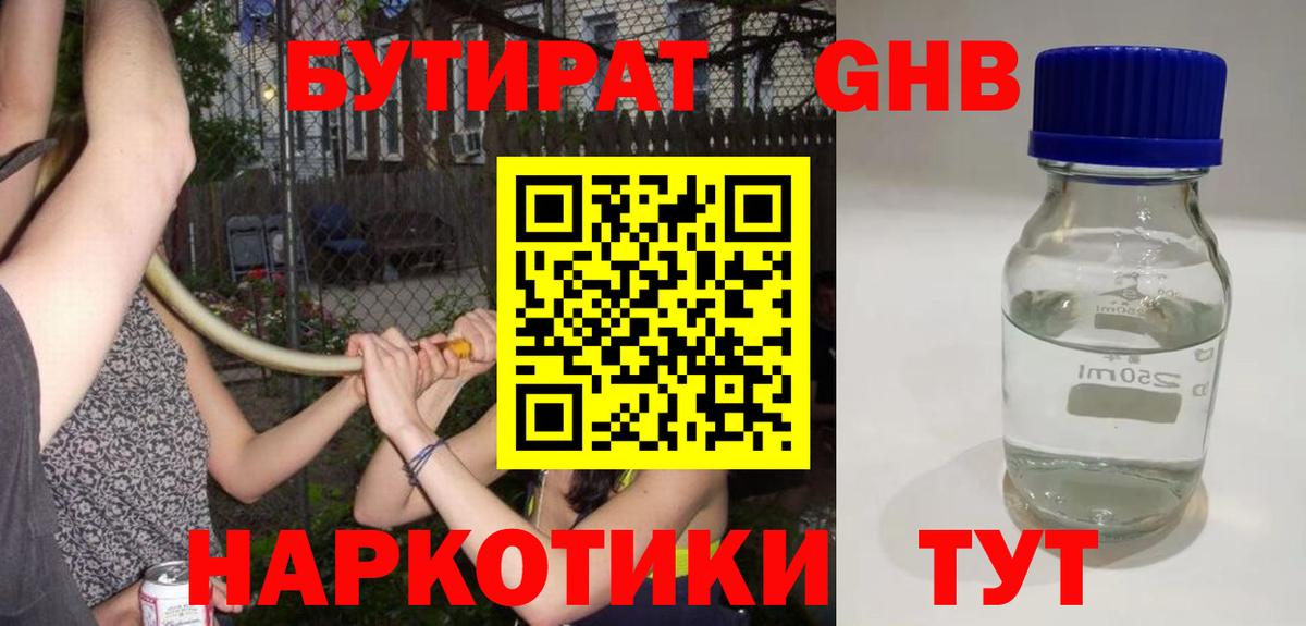 Сергиев Посад  БУТИРАТ  Вход с VPN  Бутират жидкий экстази 