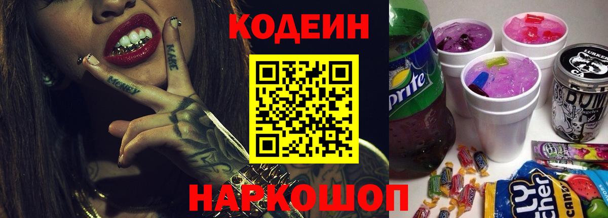 Кодеин Purple Drank Сергиев Посад